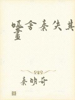 哑舍秦失其鹿漫画