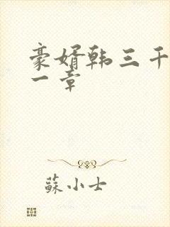 豪婿韩三千最后一章