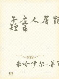 午夜人屠 艳情短篇