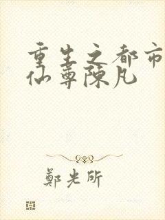 重生之都市无上仙尊陈凡封面