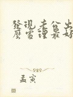 发现老公出轨怎么处理最好
