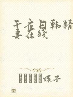 午夜日韩精品人妻在线