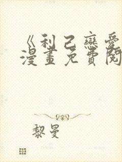 《利己恋爱论》漫画免费阅读