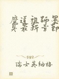 魔道祖师墨香铜臭最新章节目录下载