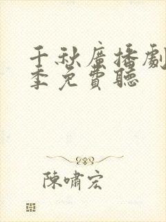 千秋广播剧第一季免费听
