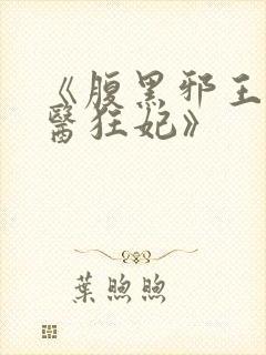 《腹黑邪王的毒医狂妃》