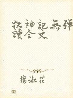 牧神记无弹窗阅读全文