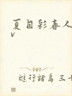 夏目彩春人妻av