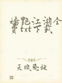 娇艳江湖全文免费txt下载