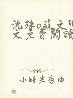 沈殊o苏文卿全文免费阅读笔趣阁