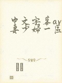 中文字幕av人妻少妇一区二区