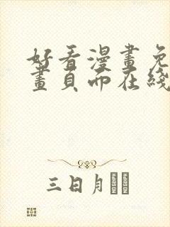 好看漫画免费漫画页面在线看漫画免