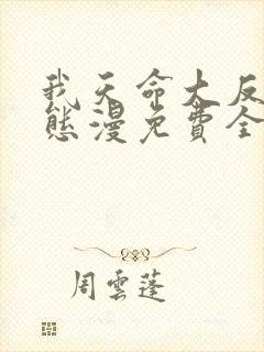 我天命大反派动态漫免费全集剧情