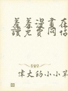 羞羞漫画在线阅读免费网站