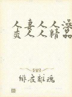人妻人人澡人人爽人人精品