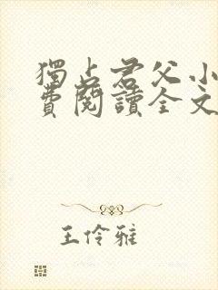 独占君父小说免费阅读全文无弹窗笔趣阁