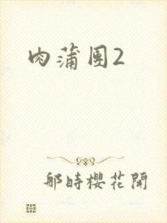 肉蒲团2