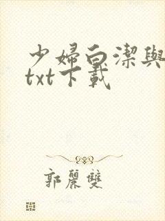 少妇白洁与高义txt下载