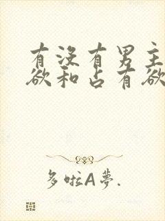 有没有男主控制欲和占有欲非常强的小说
