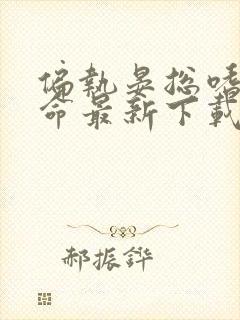 偏执晏总嗜她如命最新下载封面