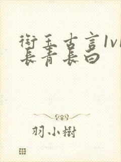 衔玉古言1v1长青长白