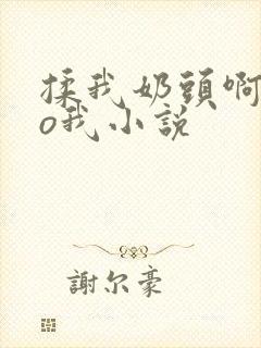 揉我奶头啊cao我小说
