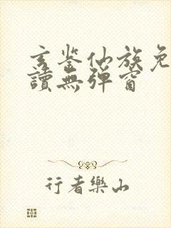 玄鉴仙族免费阅读无弹窗封面