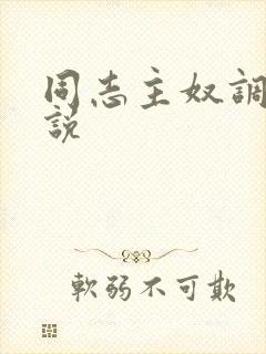 同志主奴调教小说