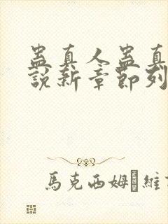 蛊真人蛊真人小说新章节列表