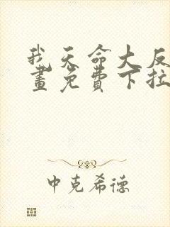 我天命大反派漫画免费下拉式漫画