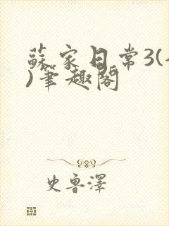 苏家日常3(全)笔趣阁