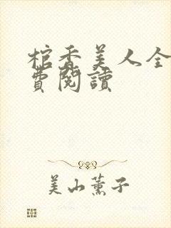 棺香美人全文免费阅读封面
