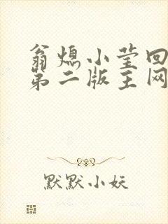 翁熄小莹回乡下第二版主网