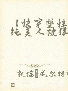 【快穿双性】清纯美人被狠狠疼爱