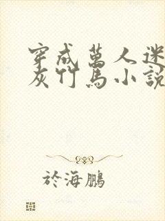 穿成万人迷的炮灰竹马小说结局封面