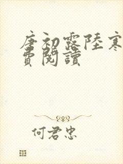 唐初露陆寒时免费阅读