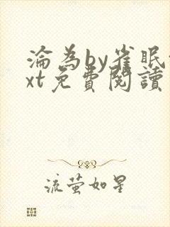 沦为by雀眠txt免费阅读
