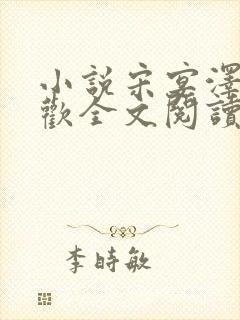小说宋宴泽陆云欢全文阅读