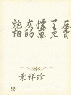 炮灰怀了反派丞相的崽免费阅读全文