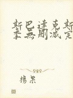 斯巴达克斯第一季无删减完整封面