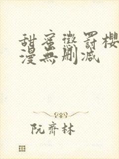 甜蜜惩罚樱花动漫无删减封面