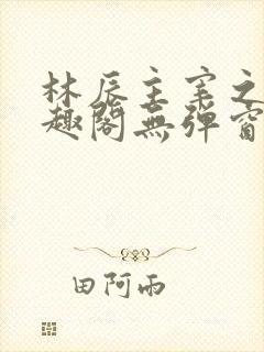 林辰主宰之心笔趣阁无弹窗