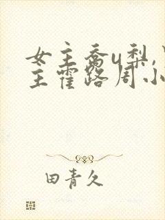 女主乔u梨,男主霍路周小说