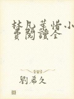 林凡叶惜小说免费阅读全