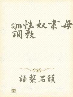 sm性奴隶母狗调教