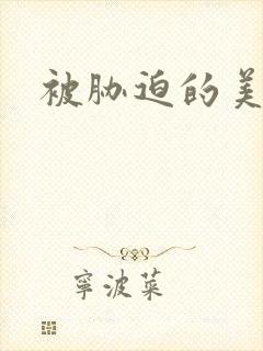 被胁迫的美人妻