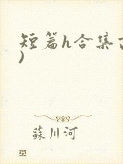 短篇h合集高h)封面