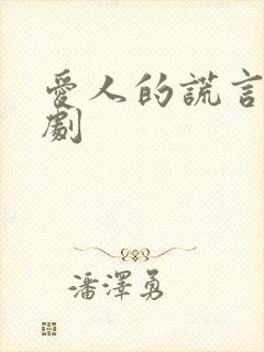 爱人的谎言电视剧封面
