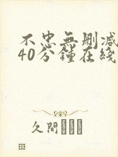 不忠无删减版140分钟在线观看
