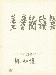 叶尘纪欣然全文免费阅读最新章节列